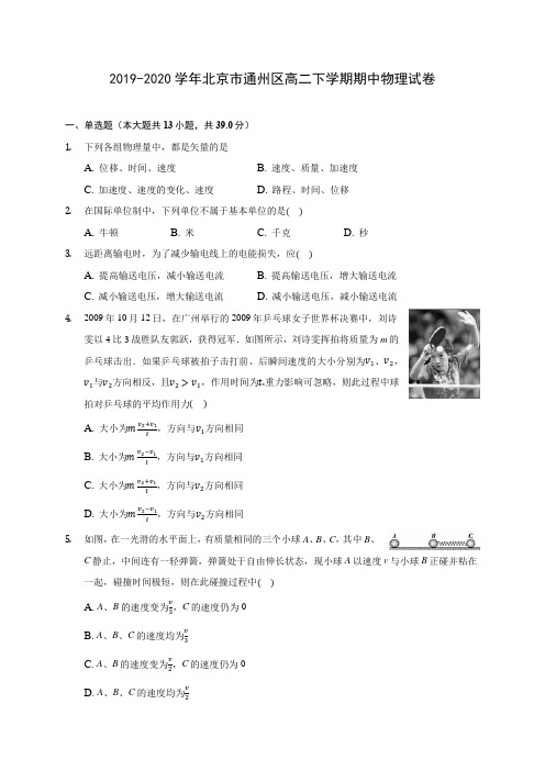 2019-2020学年北京市通州区高二下学期期中物理试卷(含答案解析)