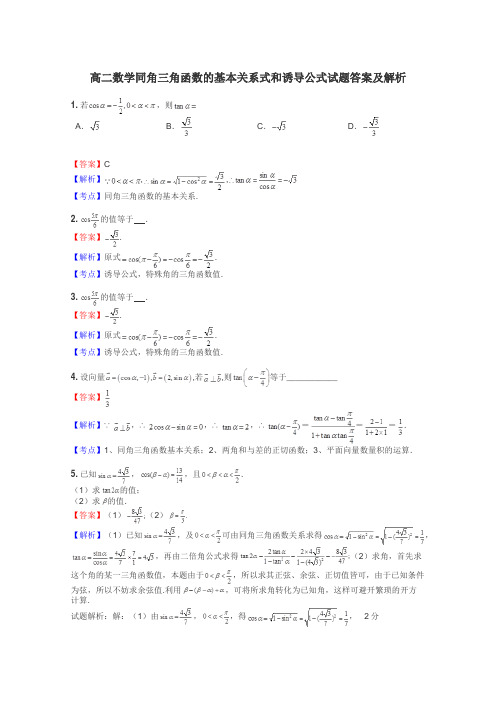 高二数学同角三角函数的基本关系式和诱导公式试题答案及解析
