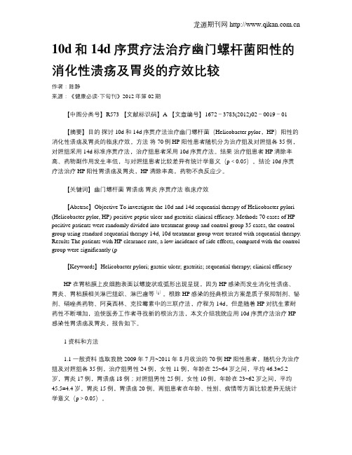 10d和14d序贯疗法治疗幽门螺杆菌阳性的消化性溃疡及胃炎的疗效比较