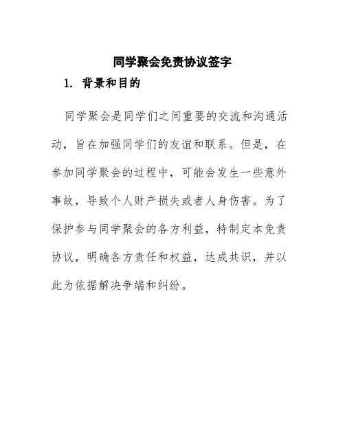 同学聚会免责协议签字