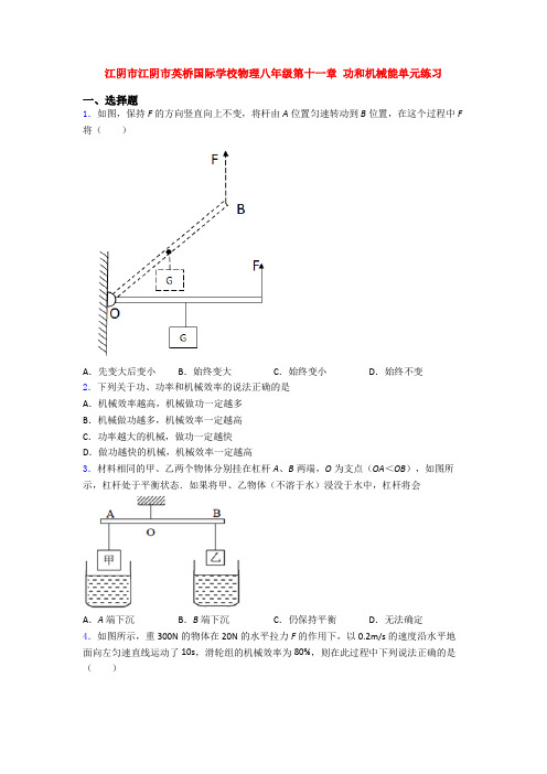 江阴市江阴市英桥国际学校物理八年级第十一章 功和机械能单元练习