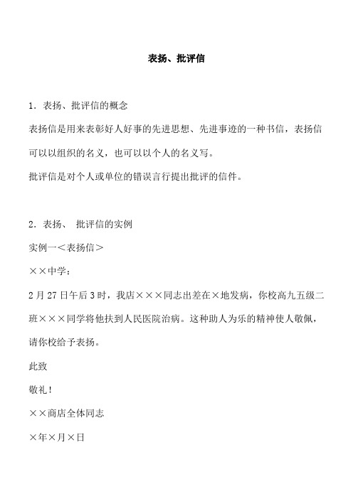 表扬、批评信写法及范文