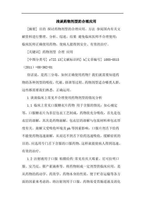 药物剂型合理应用论文