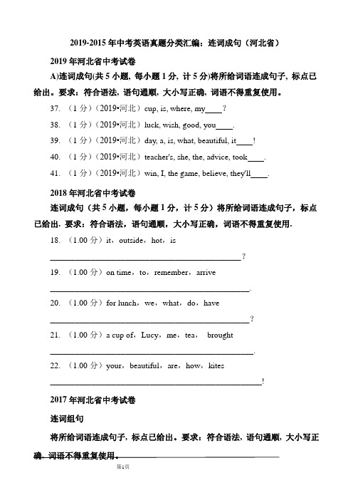 【中考真题真题分类汇编】2019-2015中考英语真题分类汇编：连词成句(河北省)