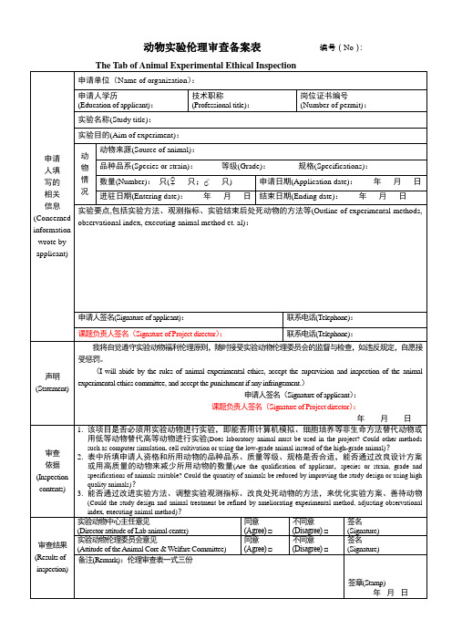 动物实验伦理审查备案表