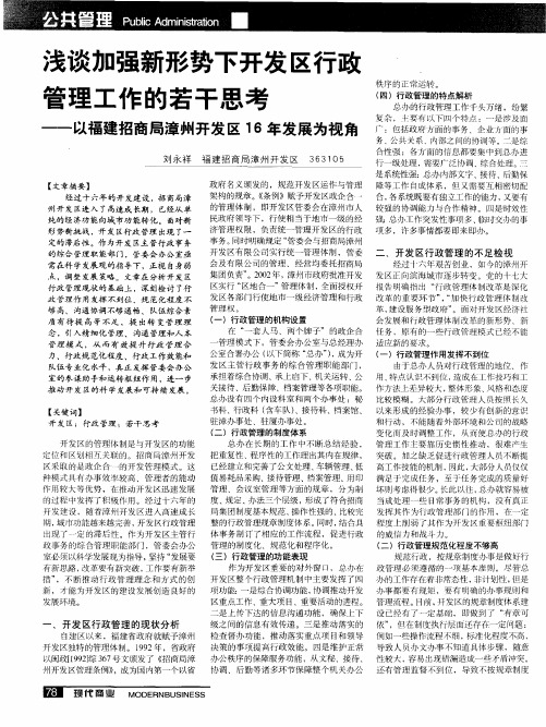 浅谈加强新形势下开发区行政管理工作的若干思考——以福建招商局漳州开发区16年发展为视角