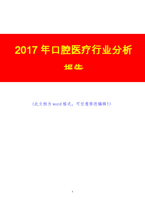 2017年口腔医疗行业调研预测咨询分析报告