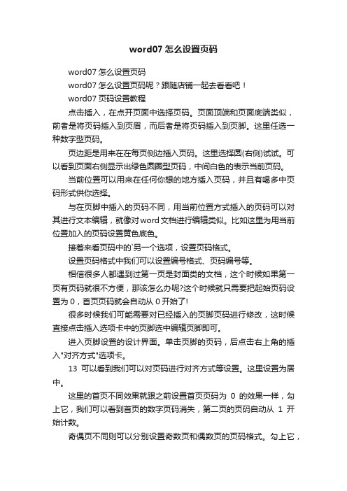 word07怎么设置页码