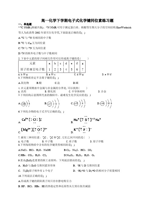 高一化学下学期电子式化学键同位素练习题(附答案)