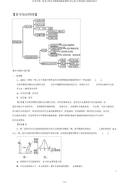 高考生物一轮复习第3章植物的激素调节(单元复习)学案新人教版必修3