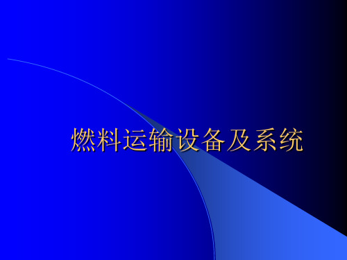 火电厂燃料运输设备及系统新员工培训PPT