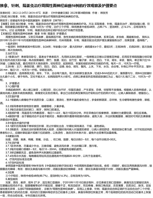 推拿、针刺、隔姜灸治疗周围性面神经麻痹56例的疗效观察及护理要点