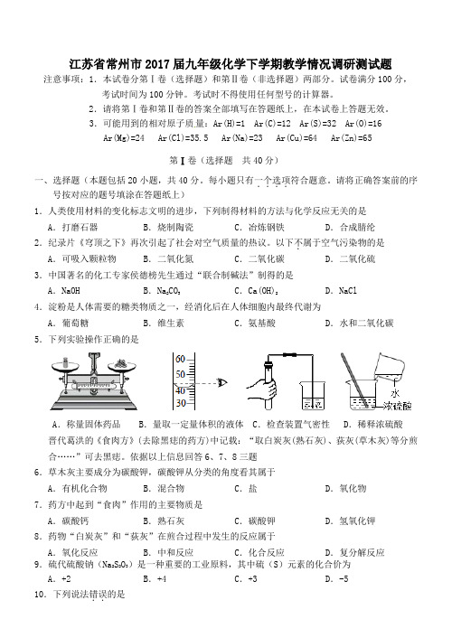 江苏省常州市2017届九年级第二学期教学情况调研测化学试卷