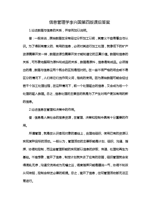 信息管理学李兴国第四版课后答案