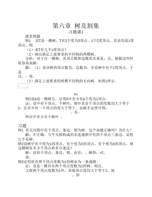 哈工大集合论习题课-第六章 树及割集 习题课(学生)