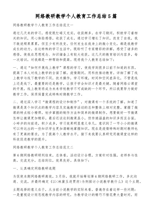 网络教研教学个人教育工作总结5篇