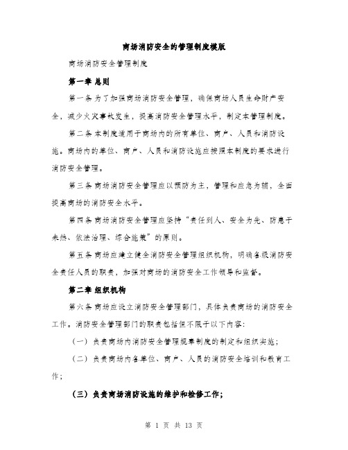 商场消防安全的管理制度模版（五篇）