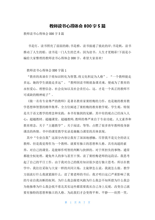 教师读书心得体会800字5篇