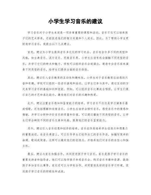 小学生学习音乐的建议