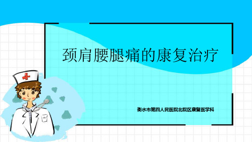 颈肩腰腿痛的康复治疗与预防【2024版】