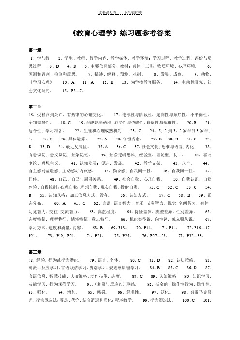 《教育心理学》练习题参考答案