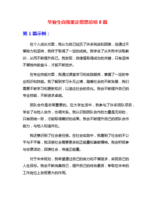 毕业生自我鉴定思想总结8篇