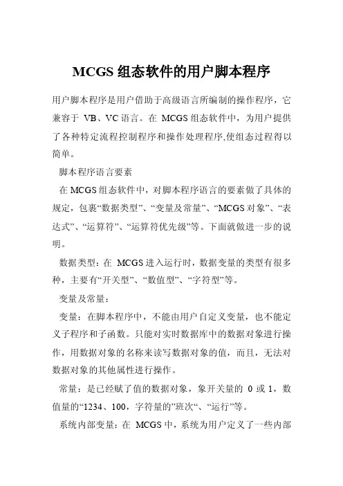 MCGS组态软件的用户脚本程序