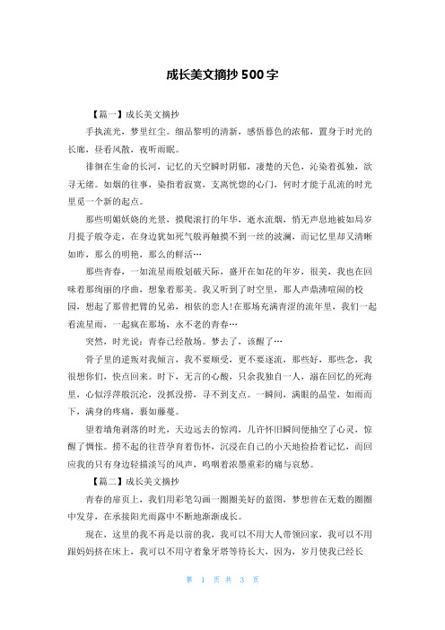 成长美文摘抄500字