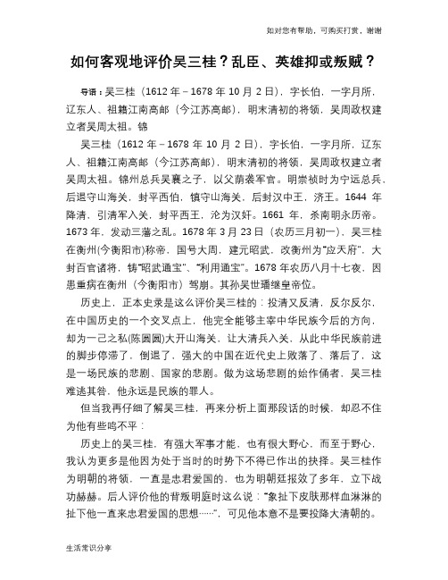 历史趣谈:如何客观地评价吴三桂?乱臣、英雄抑或叛贼?