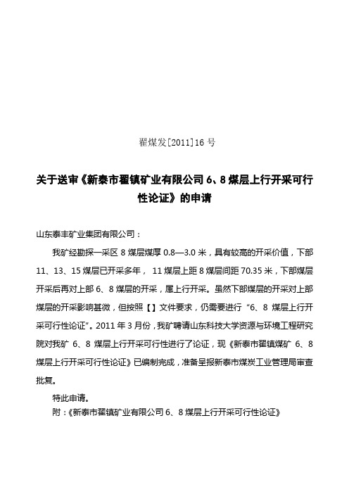 8煤上行开采可行性论证报告的请示