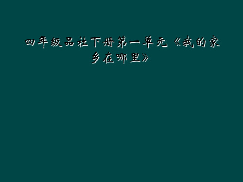 四年级品社下册第一单元《我的家乡在哪里》