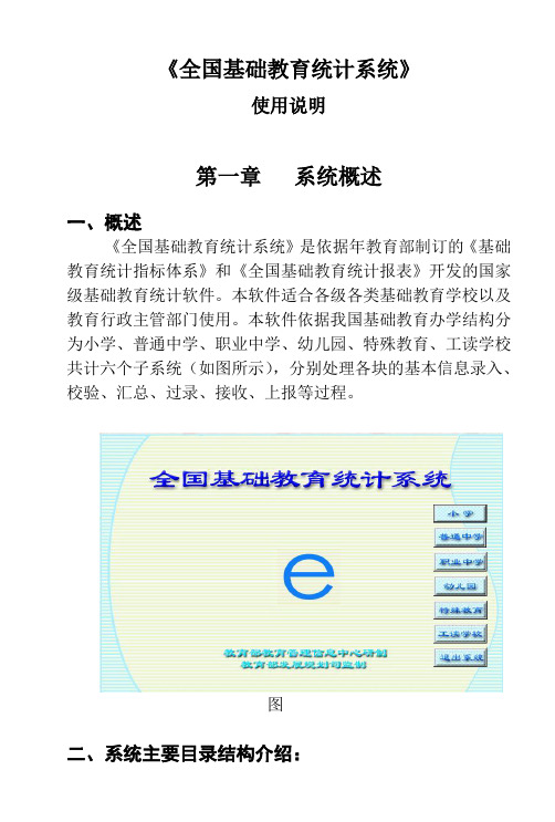 《全国基础教育统计系统》使用说明