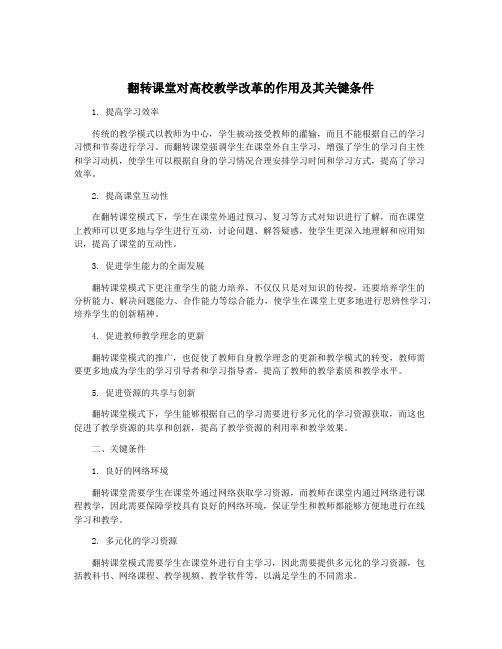 翻转课堂对高校教学改革的作用及其关键条件