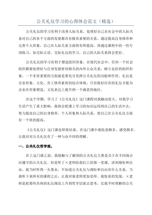 公关礼仪学习的心得体会范文(精选)