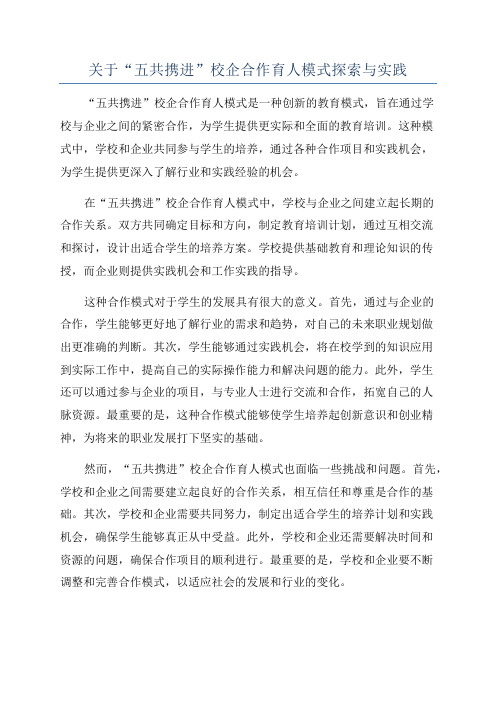 关于“五共携进”校企合作育人模式探索与实践