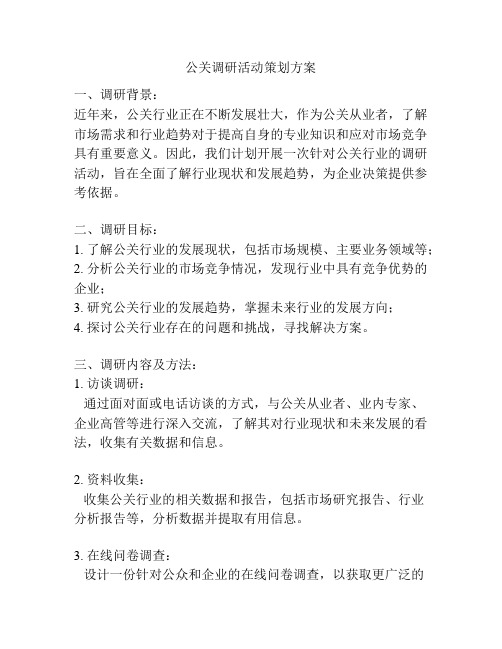 公关调研活动策划方案