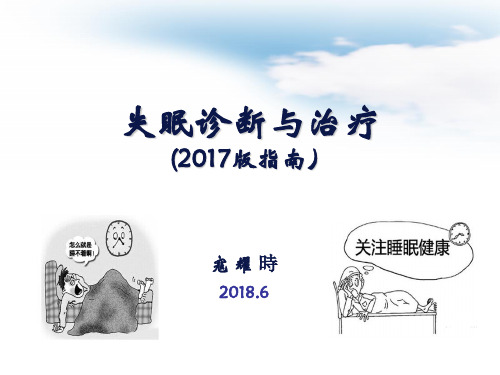 失眠诊断与治疗(2017版指南)-寇耀时