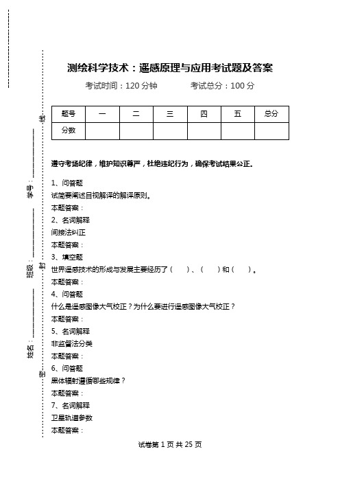 测绘科学技术：遥感原理与应用考试题及答案.doc