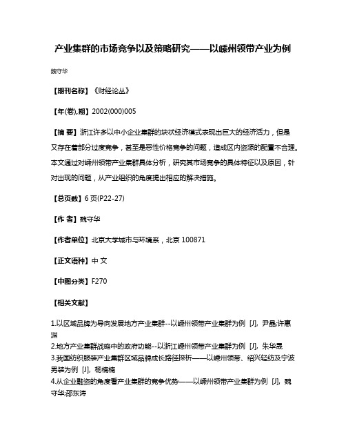 产业集群的市场竞争以及策略研究——以嵊州领带产业为例