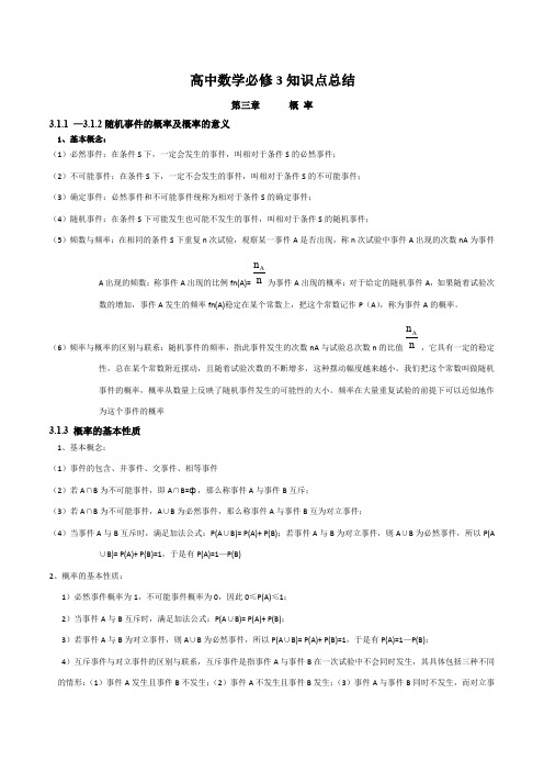 高中数学知识点总结：第三章概率