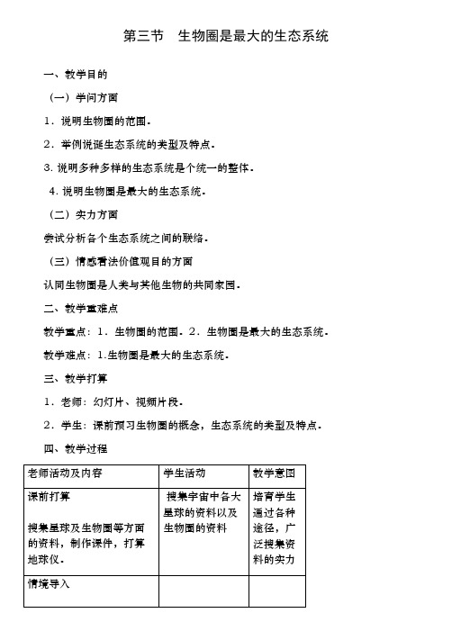 2018年七年级生物上册第1单元第2章第3节生物圈是最大的生态系统教案新版新人教版