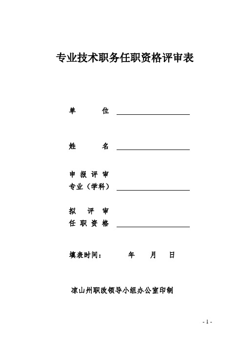 专业技术职务任职资格评审表(中级)12页