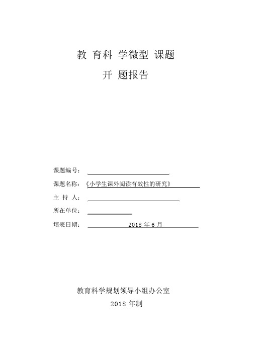 《小学生课外阅读有效性的研究》课题开题报告