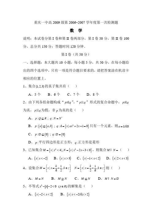 重庆一中高2009级06-07学年9月月考试题——数学