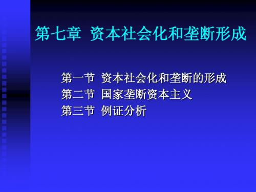 《政治经济学》第七章：资本社会化和垄断形成