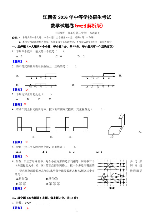 江西省2016年中考数学试题(含答案)