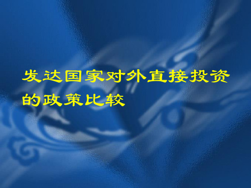 发达国家对外直接投资的政策比较(1)