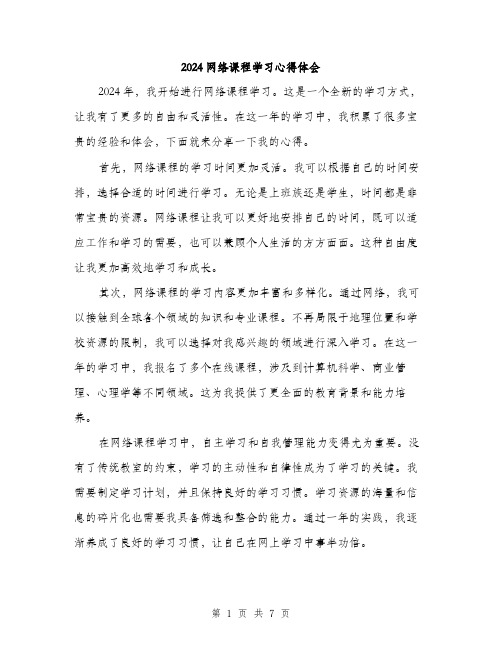 2024网络课程学习心得体会(三篇)