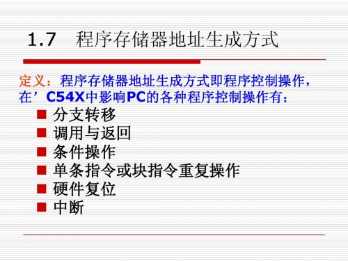 第1.7  程序存储器地址生成方式