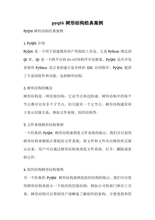 pyqt6树形结构经典案例